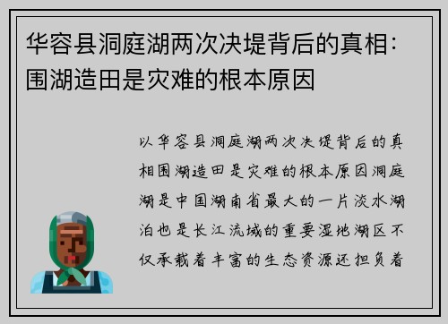 华容县洞庭湖两次决堤背后的真相：围湖造田是灾难的根本原因