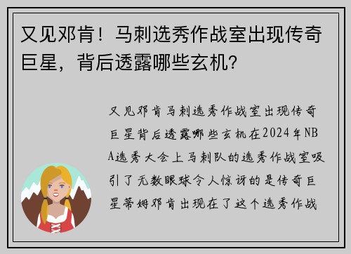 又见邓肯！马刺选秀作战室出现传奇巨星，背后透露哪些玄机？