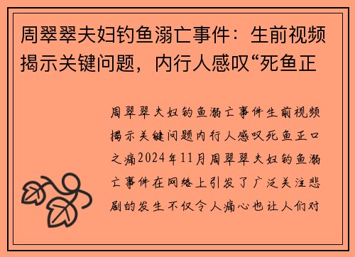 周翠翠夫妇钓鱼溺亡事件：生前视频揭示关键问题，内行人感叹“死鱼正口”之痛