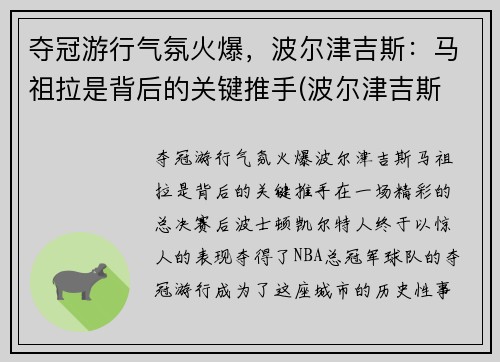 夺冠游行气氛火爆，波尔津吉斯：马祖拉是背后的关键推手(波尔津吉斯 复出)