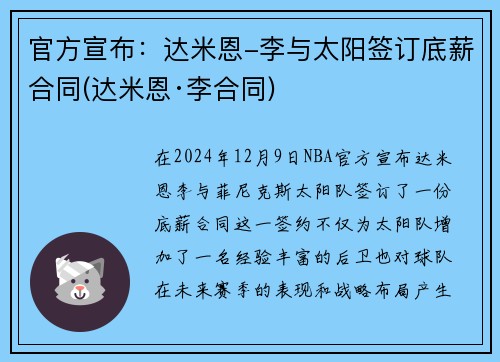 官方宣布：达米恩-李与太阳签订底薪合同(达米恩·李合同)