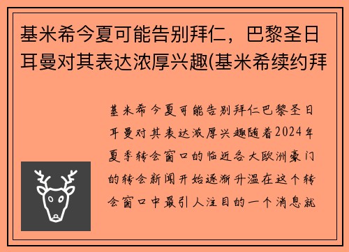 基米希今夏可能告别拜仁，巴黎圣日耳曼对其表达浓厚兴趣(基米希续约拜仁)