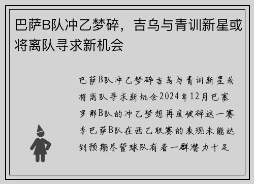 巴萨B队冲乙梦碎，吉乌与青训新星或将离队寻求新机会