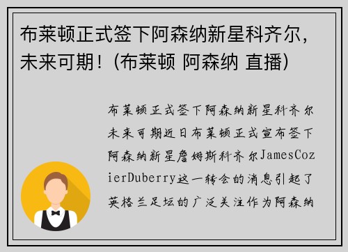 布莱顿正式签下阿森纳新星科齐尔，未来可期！(布莱顿 阿森纳 直播)