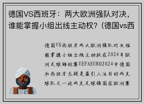 德国VS西班牙：两大欧洲强队对决，谁能掌握小组出线主动权？(德国vs西班牙宣传片)