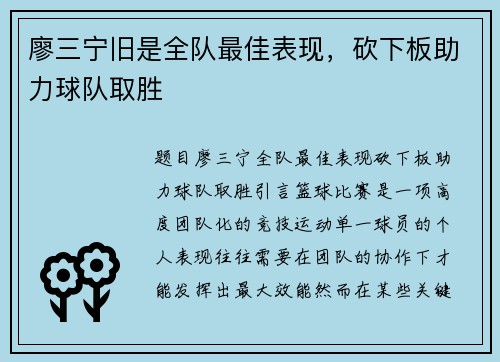 廖三宁旧是全队最佳表现，砍下板助力球队取胜