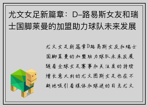 尤文女足新篇章：D-路易斯女友和瑞士国脚莱曼的加盟助力球队未来发展