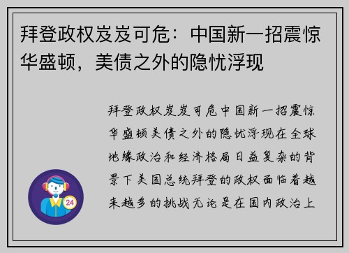 拜登政权岌岌可危：中国新一招震惊华盛顿，美债之外的隐忧浮现