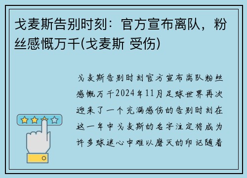 戈麦斯告别时刻：官方宣布离队，粉丝感慨万千(戈麦斯 受伤)