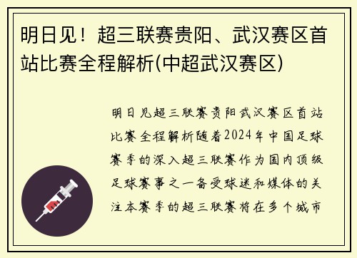 明日见！超三联赛贵阳、武汉赛区首站比赛全程解析(中超武汉赛区)