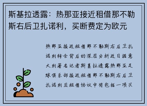斯基拉透露：热那亚接近租借那不勒斯右后卫扎诺利，买断费定为欧元