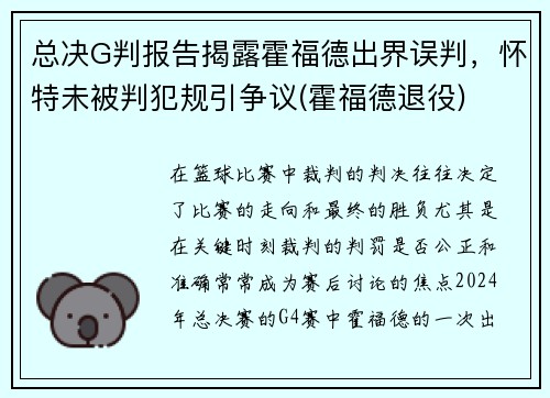总决G判报告揭露霍福德出界误判，怀特未被判犯规引争议(霍福德退役)
