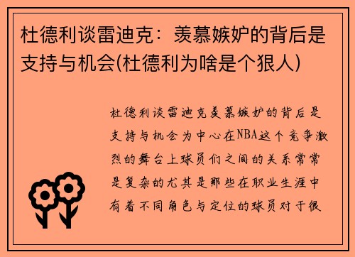 杜德利谈雷迪克：羡慕嫉妒的背后是支持与机会(杜德利为啥是个狠人)