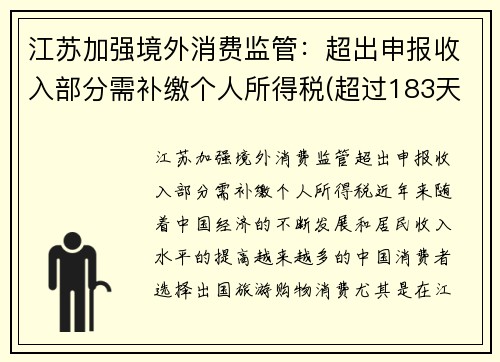 江苏加强境外消费监管：超出申报收入部分需补缴个人所得税(超过183天境内外个人所得税过高)