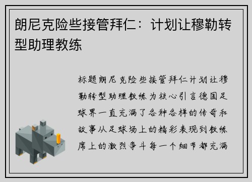 朗尼克险些接管拜仁：计划让穆勒转型助理教练
