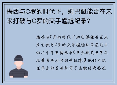 梅西与C罗的时代下，姆巴佩能否在未来打破与C罗的交手尴尬纪录？