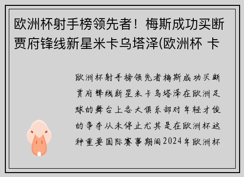 欧洲杯射手榜领先者！梅斯成功买断贾府锋线新星米卡乌塔泽(欧洲杯 卡斯塔涅)