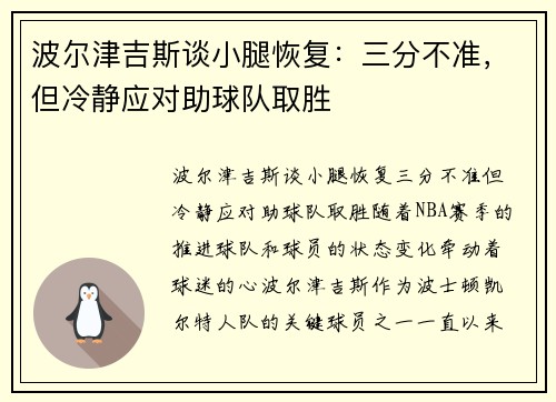 波尔津吉斯谈小腿恢复：三分不准，但冷静应对助球队取胜