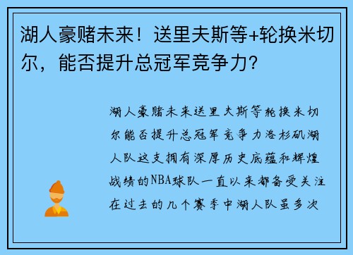 湖人豪赌未来！送里夫斯等+轮换米切尔，能否提升总冠军竞争力？
