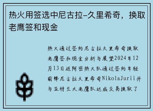 热火用签选中尼古拉-久里希奇，换取老鹰签和现金