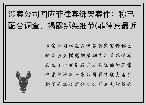 涉案公司回应菲律宾绑架案件：称已配合调查，揭露绑架细节(菲律宾最近绑架案)
