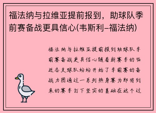 福法纳与拉维亚提前报到，助球队季前赛备战更具信心(韦斯利-福法纳)