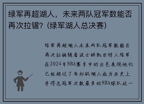 绿军再超湖人，未来两队冠军数能否再次拉锯？(绿军湖人总决赛)