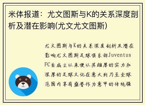 米体报道：尤文图斯与K的关系深度剖析及潜在影响(尤文尤文图斯)