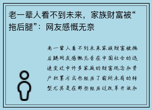 老一辈人看不到未来，家族财富被“拖后腿”：网友感慨无奈