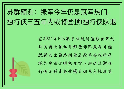 苏群预测：绿军今年仍是冠军热门，独行侠三五年内或将登顶(独行侠队退役球衣号码)