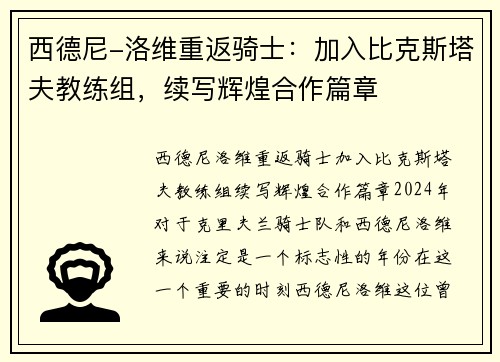 西德尼-洛维重返骑士：加入比克斯塔夫教练组，续写辉煌合作篇章