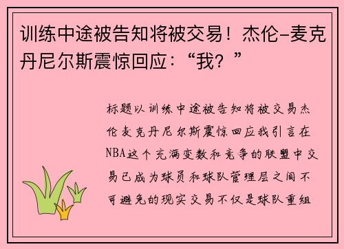 训练中途被告知将被交易！杰伦-麦克丹尼尔斯震惊回应：“我？”