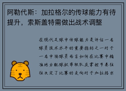 阿勒代斯：加拉格尔的传球能力有待提升，索斯盖特需做出战术调整