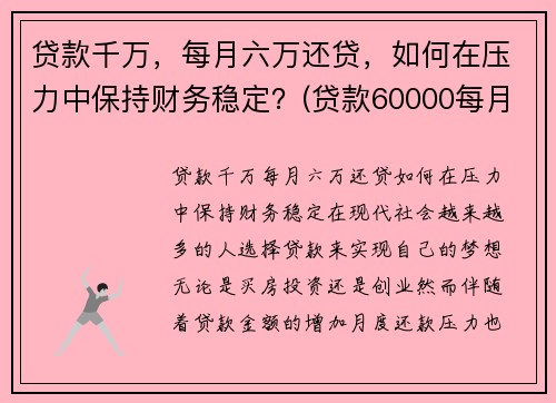 贷款千万，每月六万还贷，如何在压力中保持财务稳定？(贷款60000每月还多少)