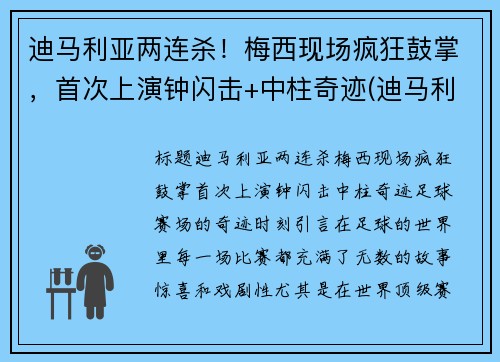 迪马利亚两连杀！梅西现场疯狂鼓掌，首次上演钟闪击+中柱奇迹(迪马利亚评价梅罗)