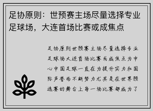 足协原则：世预赛主场尽量选择专业足球场，大连首场比赛或成焦点