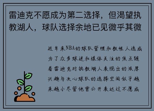 雷迪克不愿成为第二选择,但渴望执教湖人,球队选择余地已见微乎其微