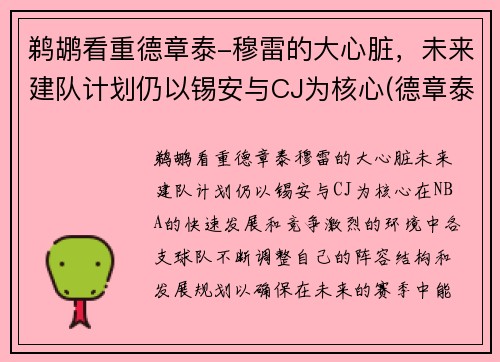 鹈鹕看重德章泰-穆雷的大心脏，未来建队计划仍以锡安与CJ为核心(德章泰·穆雷伤病)