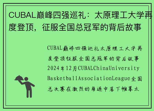 CUBAL巅峰四强巡礼：太原理工大学再度登顶，征服全国总冠军的背后故事