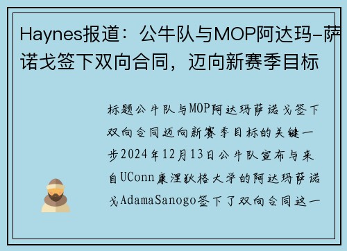 Haynes报道：公牛队与MOP阿达玛-萨诺戈签下双向合同，迈向新赛季目标(公牛萨利)