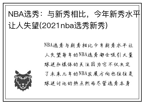NBA选秀：与新秀相比，今年新秀水平让人失望(2021nba选秀新秀)
