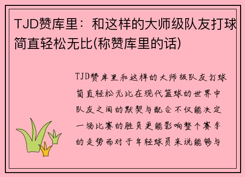 TJD赞库里：和这样的大师级队友打球简直轻松无比(称赞库里的话)