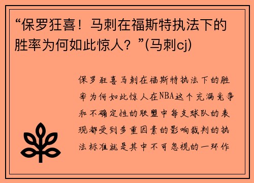 “保罗狂喜！马刺在福斯特执法下的胜率为何如此惊人？”(马刺cj)