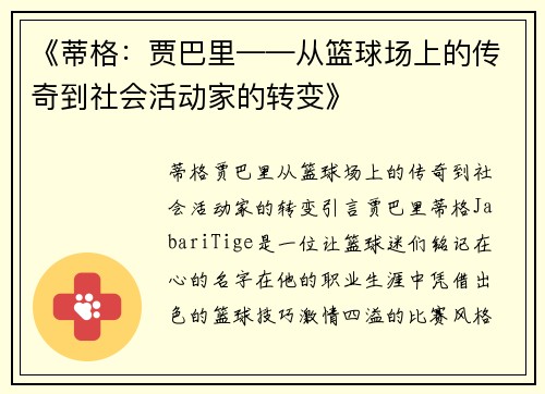 《蒂格：贾巴里——从篮球场上的传奇到社会活动家的转变》