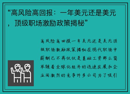 “高风险高回报：一年美元还是美元，顶级职场激励政策揭秘”