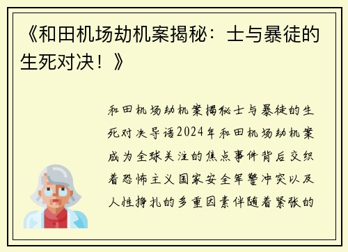 《和田机场劫机案揭秘：士与暴徒的生死对决！》