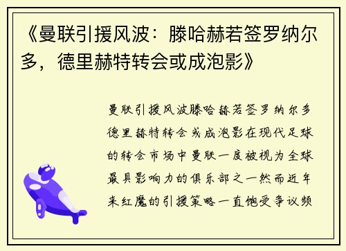 《曼联引援风波：滕哈赫若签罗纳尔多，德里赫特转会或成泡影》