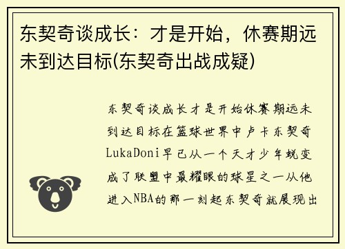 东契奇谈成长：才是开始，休赛期远未到达目标(东契奇出战成疑)