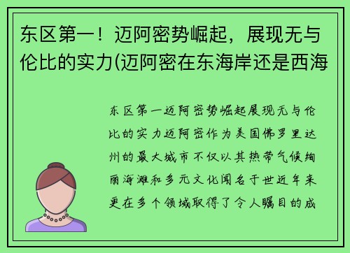 东区第一！迈阿密势崛起，展现无与伦比的实力(迈阿密在东海岸还是西海岸)