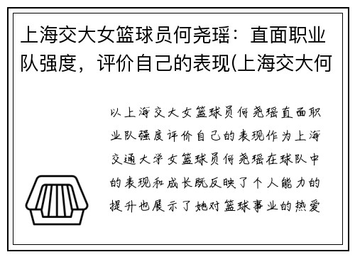 上海交大女篮球员何尧瑶：直面职业队强度，评价自己的表现(上海交大何帆)